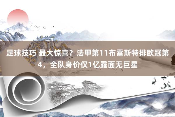 足球技巧 最大惊喜？法甲第11布雷斯特排欧冠第4，全队身价仅1亿露面无巨星