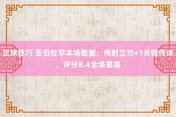 足球技巧 亚伯拉罕本场数据：传射立功+1关键传球，评分8.4全场最高