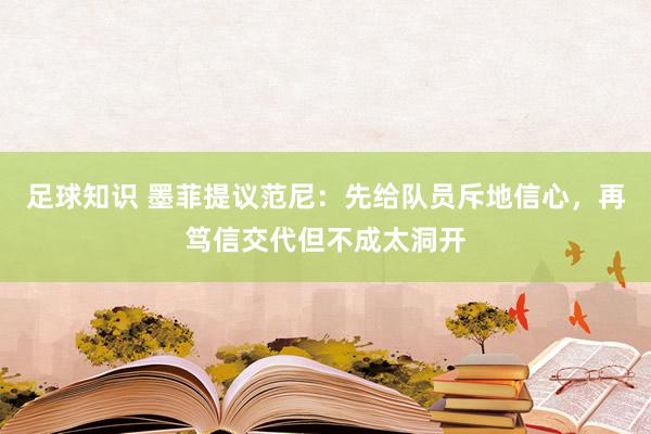 足球知识 墨菲提议范尼：先给队员斥地信心，再笃信交代但不成太洞开