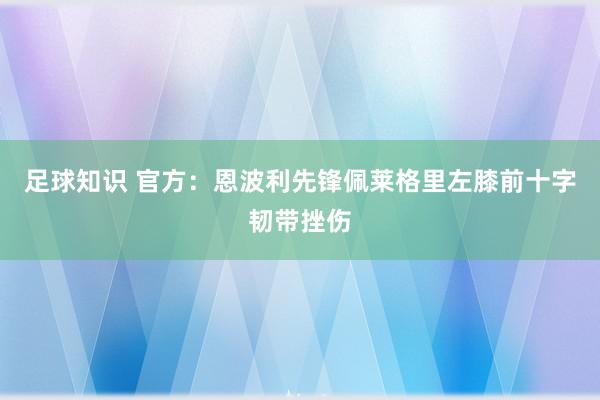 足球知识 官方：恩波利先锋佩莱格里左膝前十字韧带挫伤