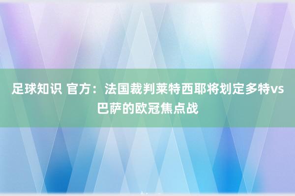 足球知识 官方：法国裁判莱特西耶将划定多特vs巴萨的欧冠焦点战