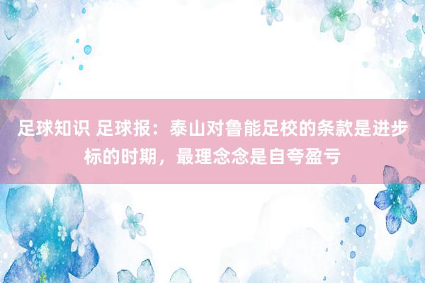 足球知识 足球报：泰山对鲁能足校的条款是进步标的时期，最理念念是自夸盈亏