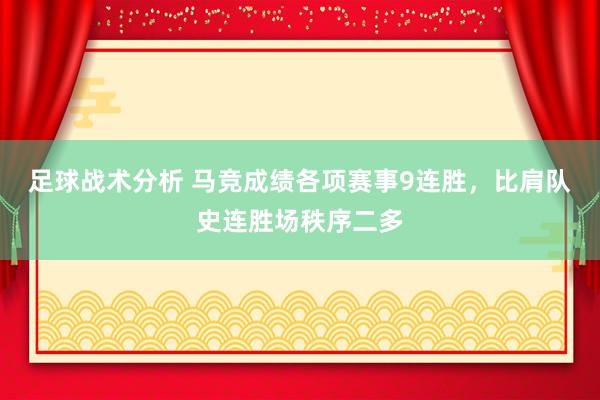 足球战术分析 马竞成绩各项赛事9连胜，比肩队史连胜场秩序二多