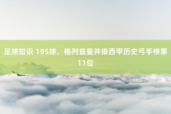 足球知识 195球，格列兹曼并排西甲历史弓手榜第11位