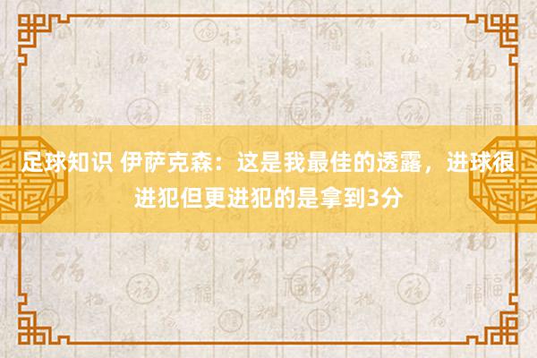 足球知识 伊萨克森：这是我最佳的透露，进球很进犯但更进犯的是拿到3分