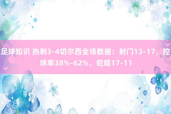 足球知识 热刺3-4切尔西全场数据：射门13-17，控球率38%-62%，犯规17-11