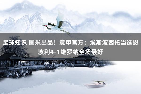 足球知识 国米出品！意甲官方：埃斯波西托当选恩波利4-1维罗纳全场最好